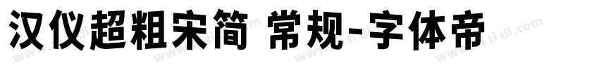 汉仪超粗宋简 常规字体转换
